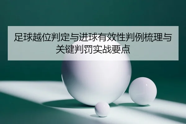 zu-qiu-yue-wei-pan-ding-yu-jin-qiu-you-xiao-xing-pan-li-shu-li-yu-guan-jian-pan-fa-shi-zhan-yao-dian-2-833.jpg