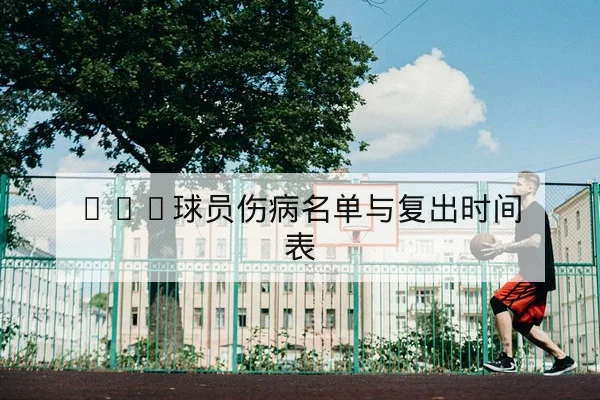 英超赛前阵容预测与锋线对位分析