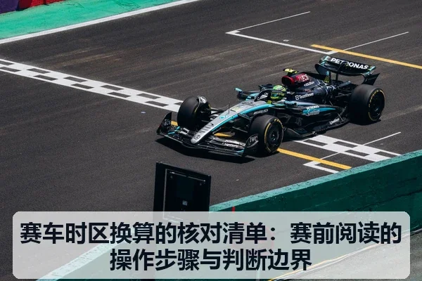 赛车时区换算的核对清单：赛前阅读的操作步骤与判断边界