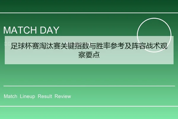 zu-qiu-bei-sai-tao-tai-sai-guan-jian-zhi-shu-yu-sheng-lv-can-kao-ji-zhen-rong-zhan-shu-guan-cha-yao-dian-2-597.jpg
