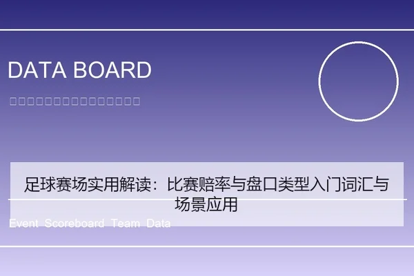 足球赛场实用解读：比赛赔率与盘口类型入门词汇与场景应用