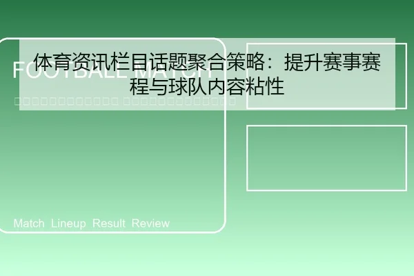 ti-yu-zi-xun-lan-mu-hua-ti-ju-he-ce-lve-ti-sheng-sai-shi-sai-cheng-yu-qiu-dui-nei-rong-zhan-xing-2-708.jpg